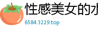 性感美女的水滴乳.国产裸聊